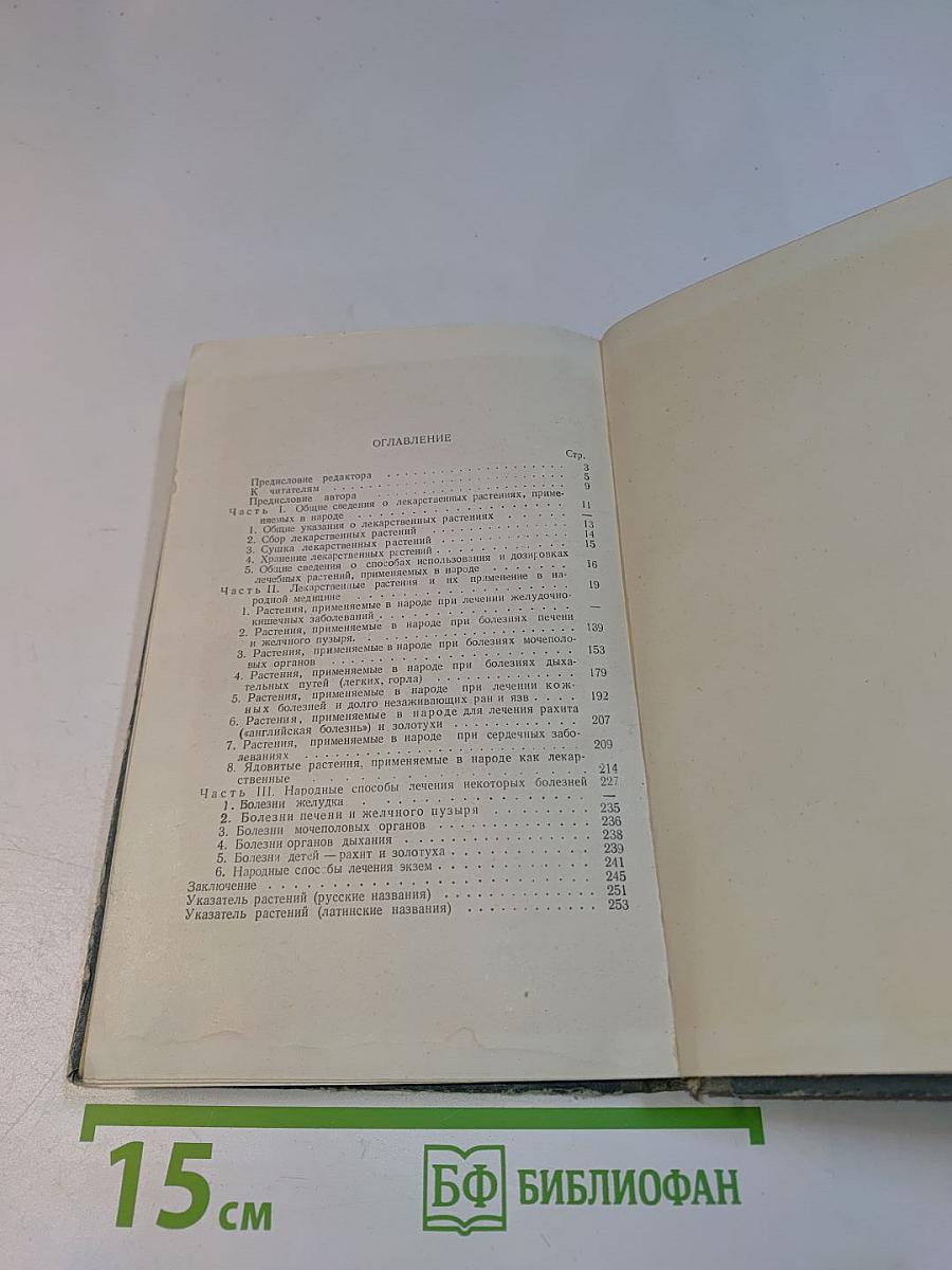 Лекарственные растения и способы их применения в народе