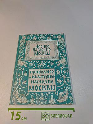 Лесное, природное и культурное наследие Москвы