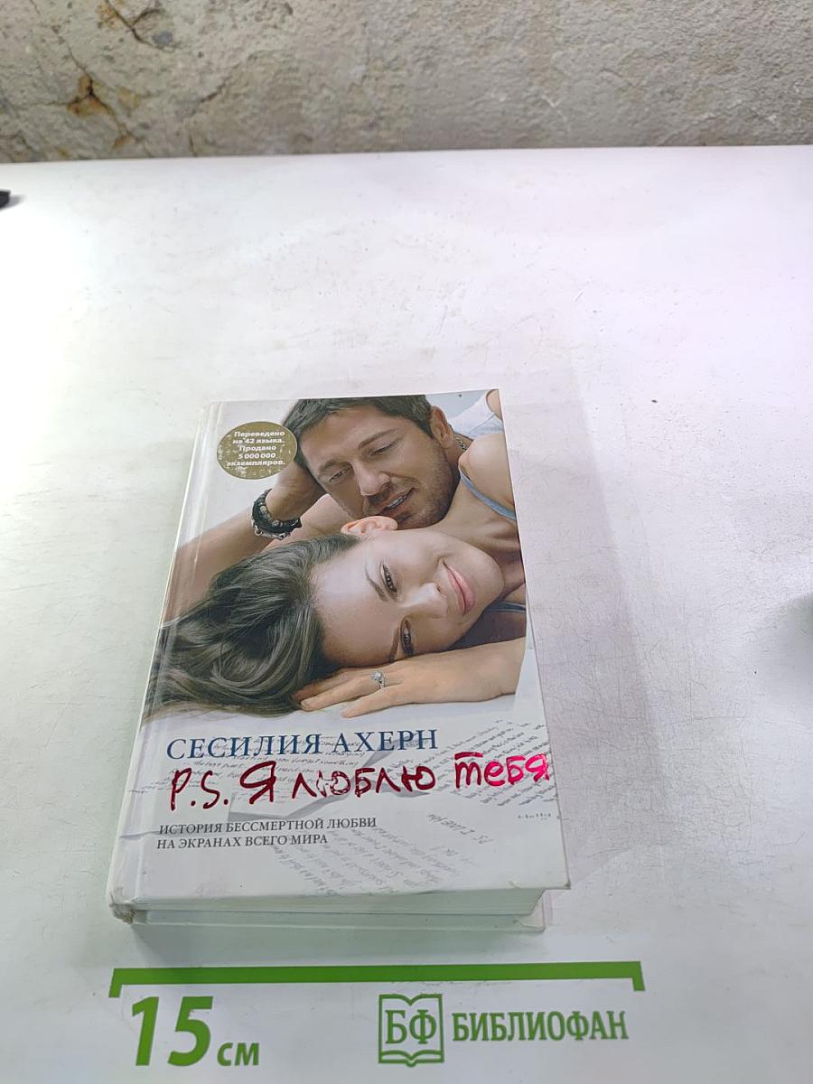 P.S. Я люблю тебя