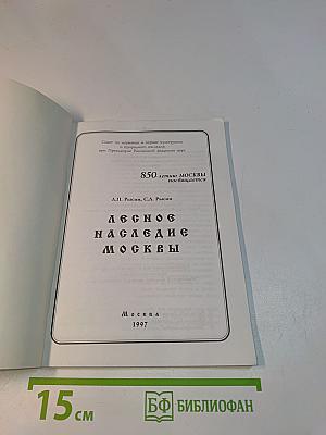 Лесное, природное и культурное наследие Москвы