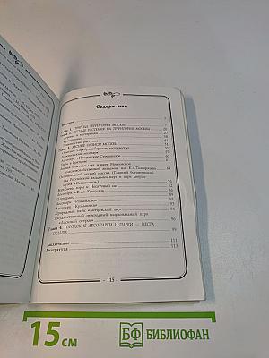 Лесное, природное и культурное наследие Москвы