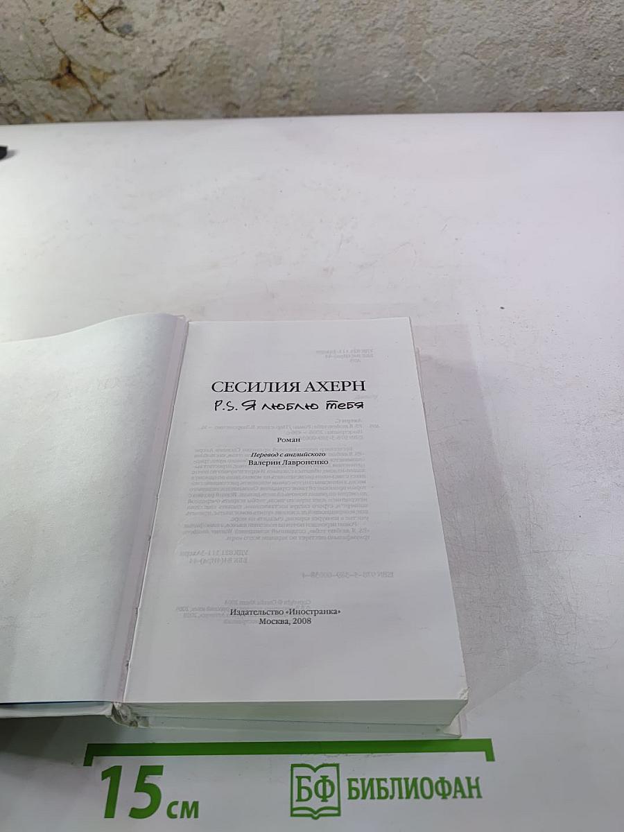 P.S. Я люблю тебя