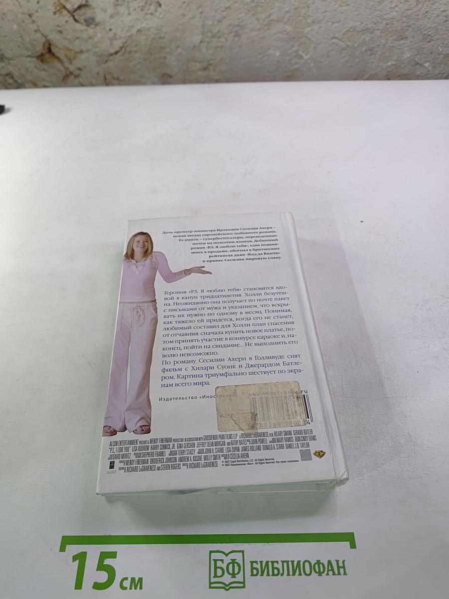 P.S. Я люблю тебя