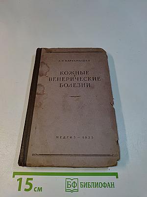 Кожные и венерические болезни