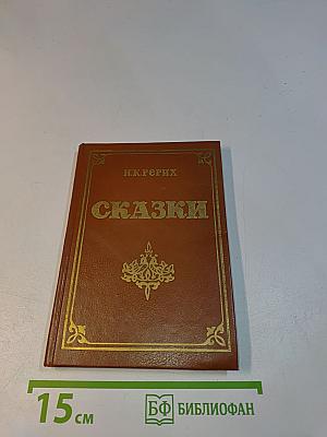 Сказки