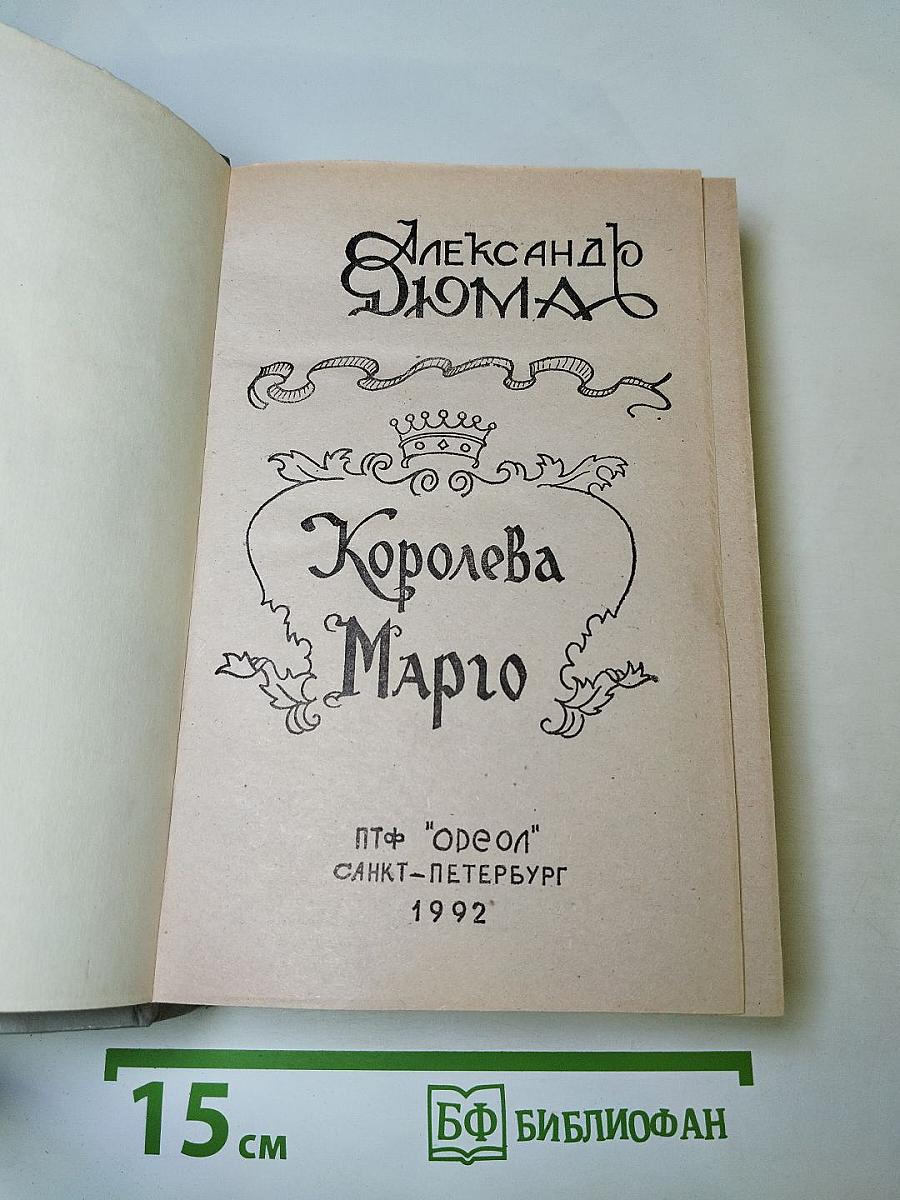 Королева Марго