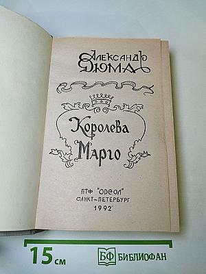 Королева Марго