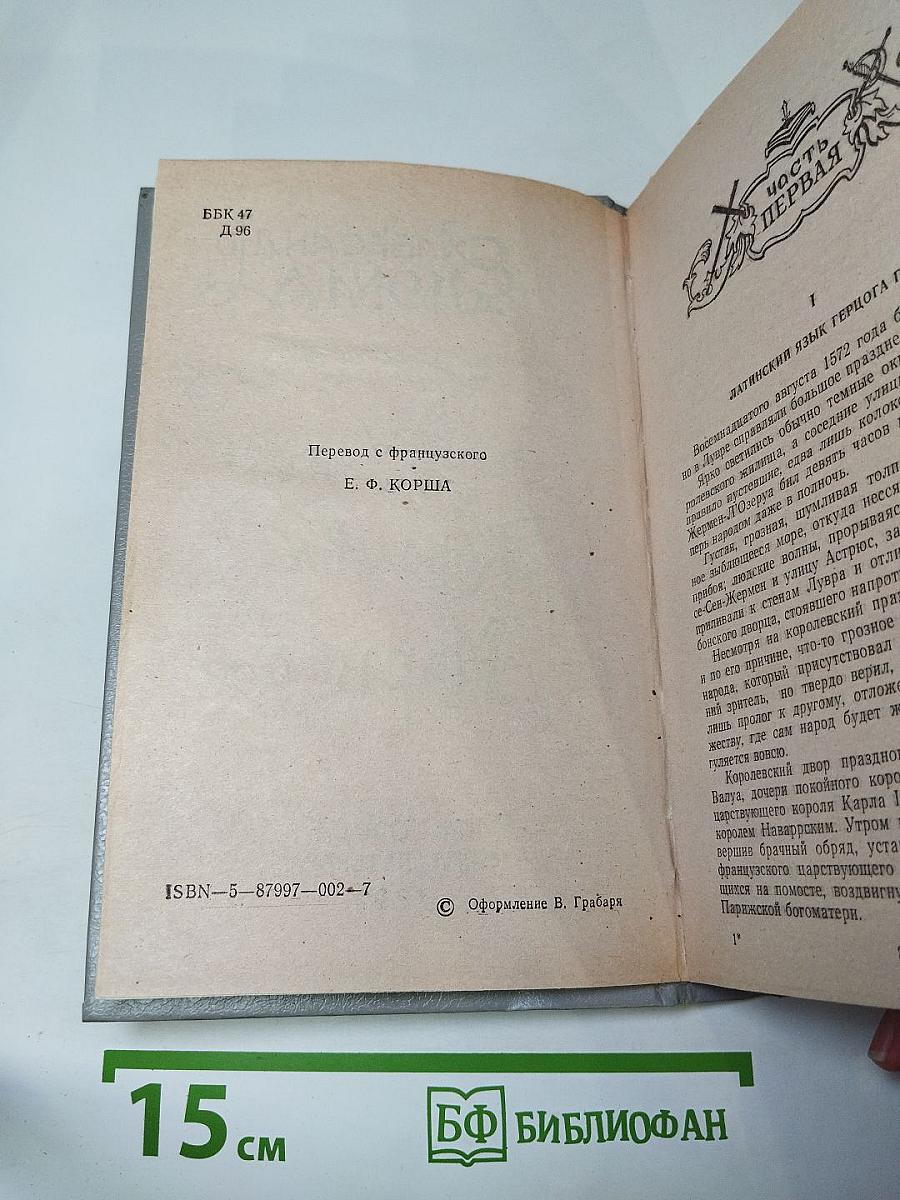 Королева Марго