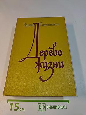 Дерево жизни