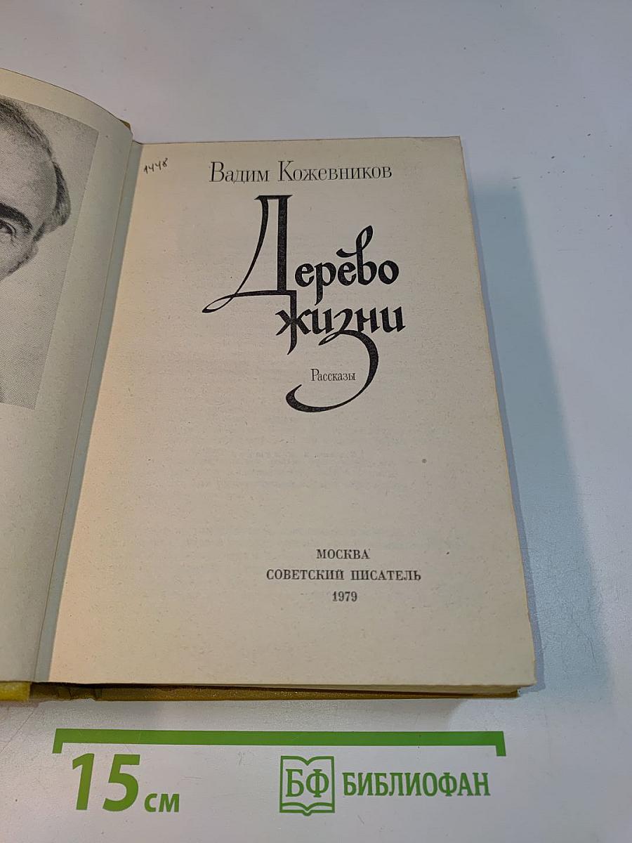 Дерево жизни