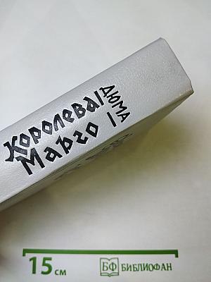 Королева Марго