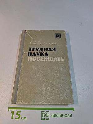 Трудная наука побеждать