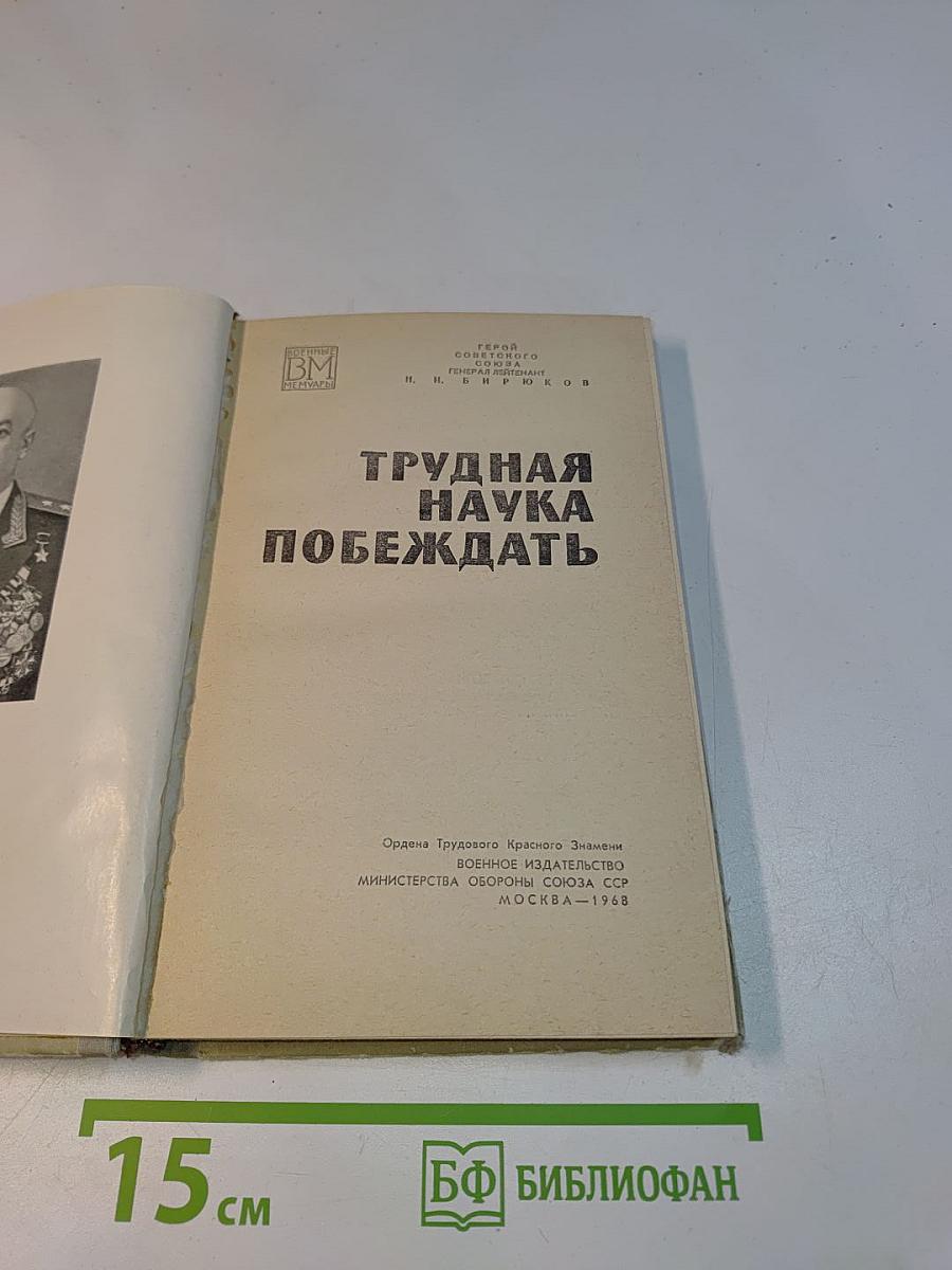 Трудная наука побеждать