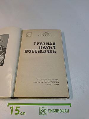 Трудная наука побеждать