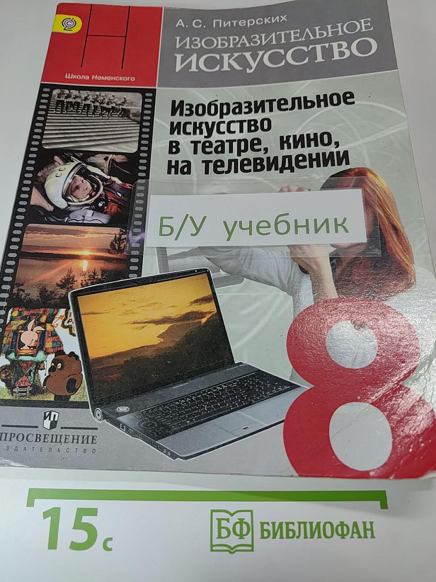 Изобразительное искусство в театре, кино, на телевидении, 8 класс