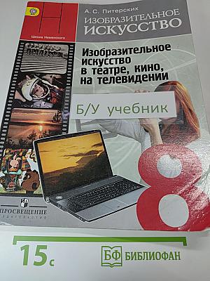 Изобразительное искусство в театре, кино, на телевидении, 8 класс