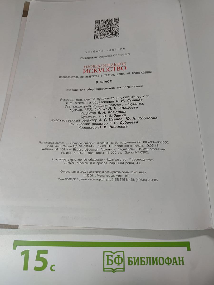 Изобразительное искусство в театре, кино, на телевидении, 8 класс