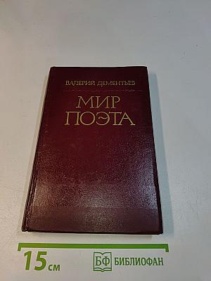 Мир поэта