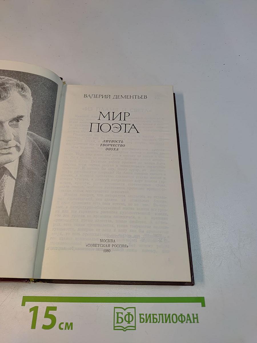 Мир поэта
