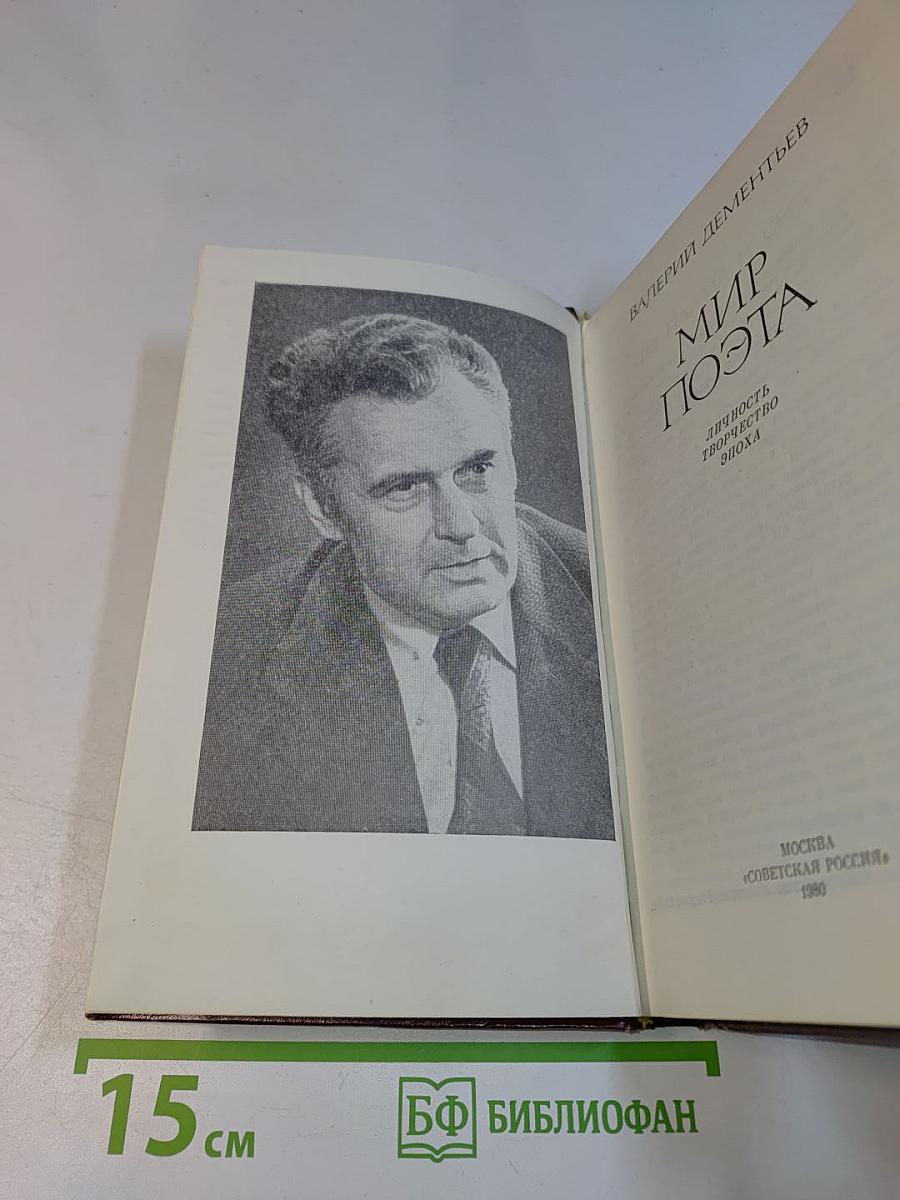 Мир поэта