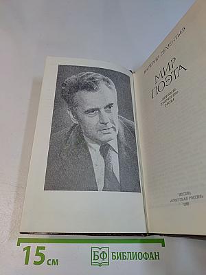 Мир поэта
