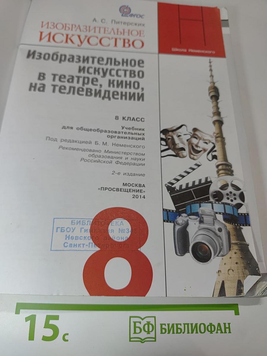 Изобразительное искусство в театре, кино, на телевидении, 8 класс