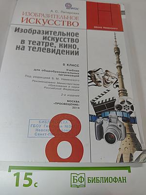 Изобразительное искусство в театре, кино, на телевидении, 8 класс