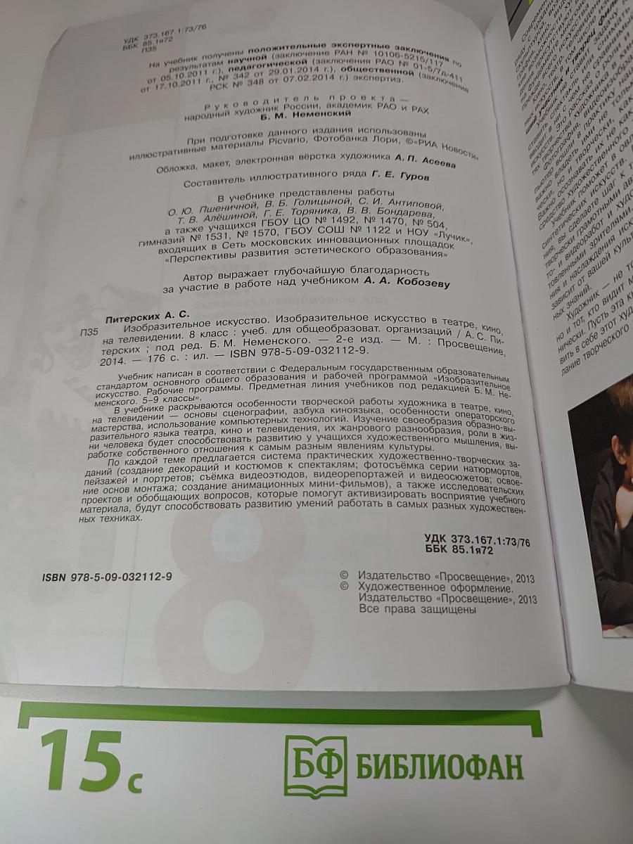 Изобразительное искусство в театре, кино, на телевидении, 8 класс