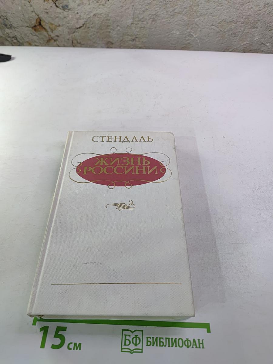 Жизнь Россини