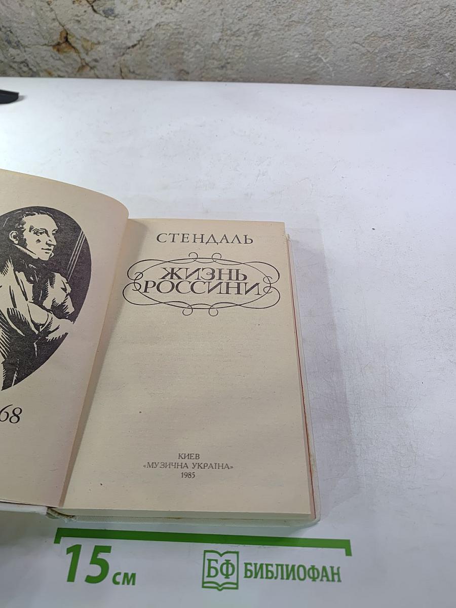 Жизнь Россини