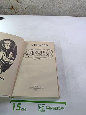 Жизнь Россини