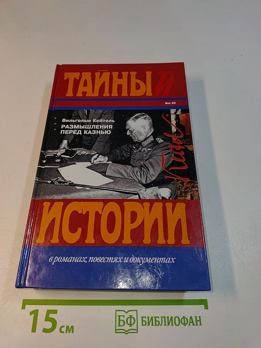 Тайны истории. Размышления перед казнью