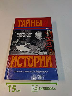 Тайны истории. Размышления перед казнью