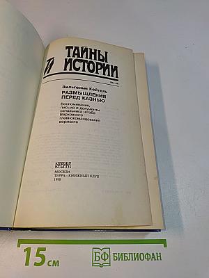 Тайны истории. Размышления перед казнью