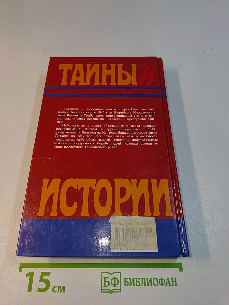 Тайны истории. Размышления перед казнью