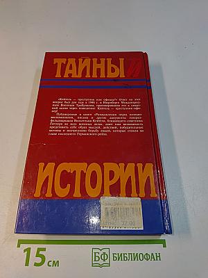 Тайны истории. Размышления перед казнью