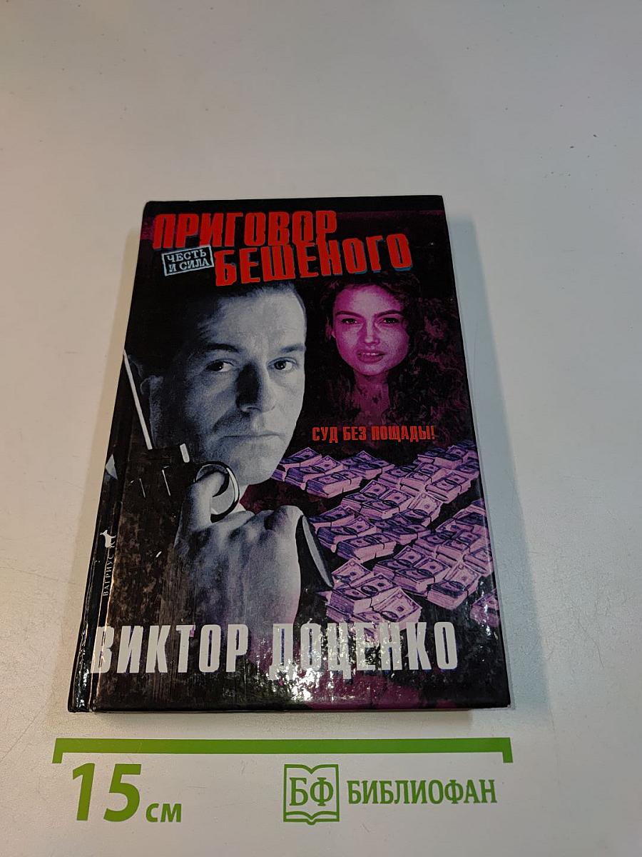 Приговор Бешеного