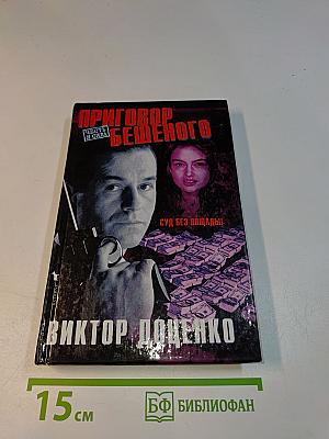 Приговор Бешеного