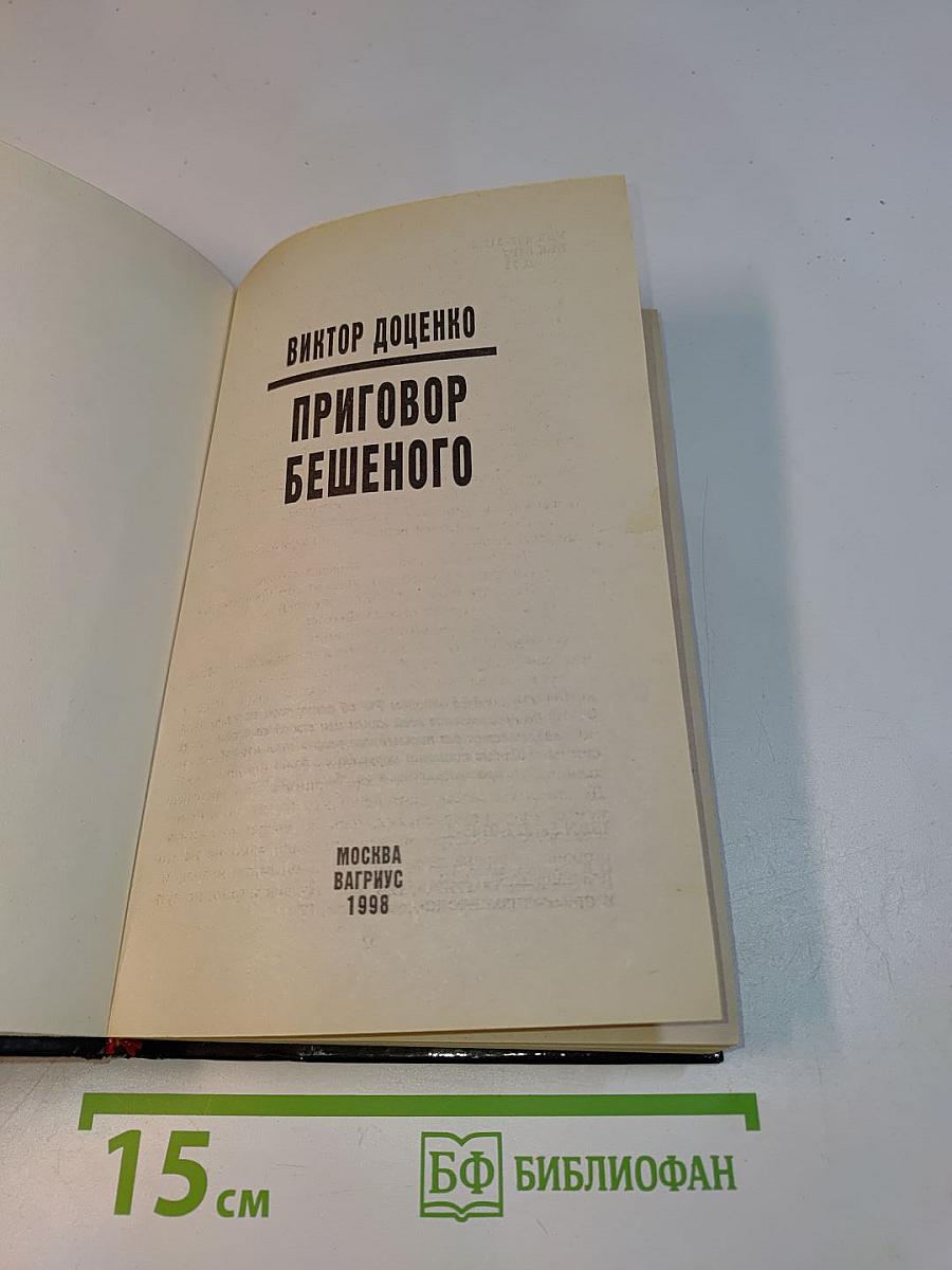 Приговор Бешеного
