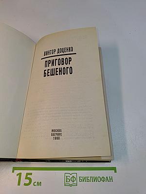 Приговор Бешеного