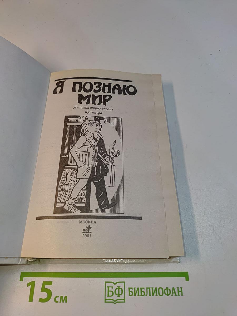 Я познаю мир: Дет. энциклопедия. Культура