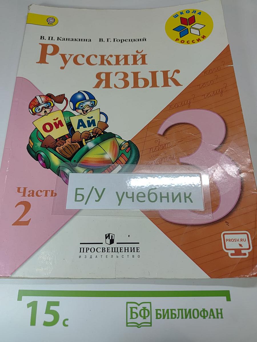 Русский язык, 3 класс, Часть 2