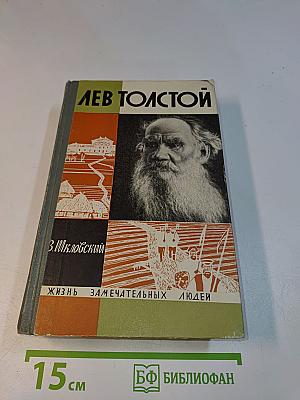 Лев Толстой