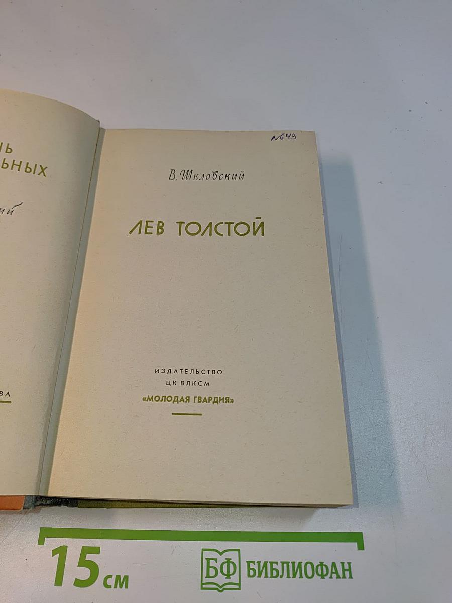 Лев Толстой