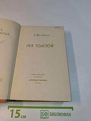 Лев Толстой