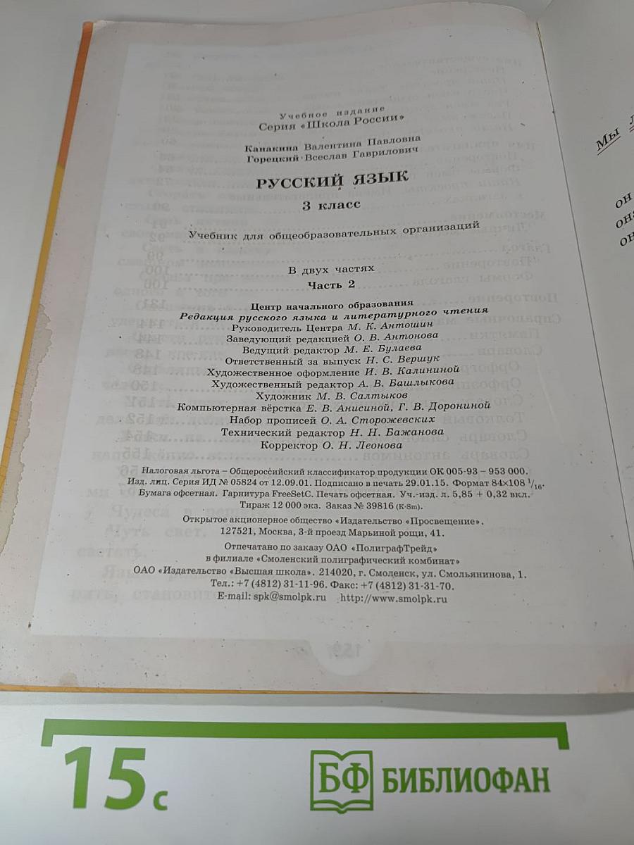 Русский язык, 3 класс, Часть 2