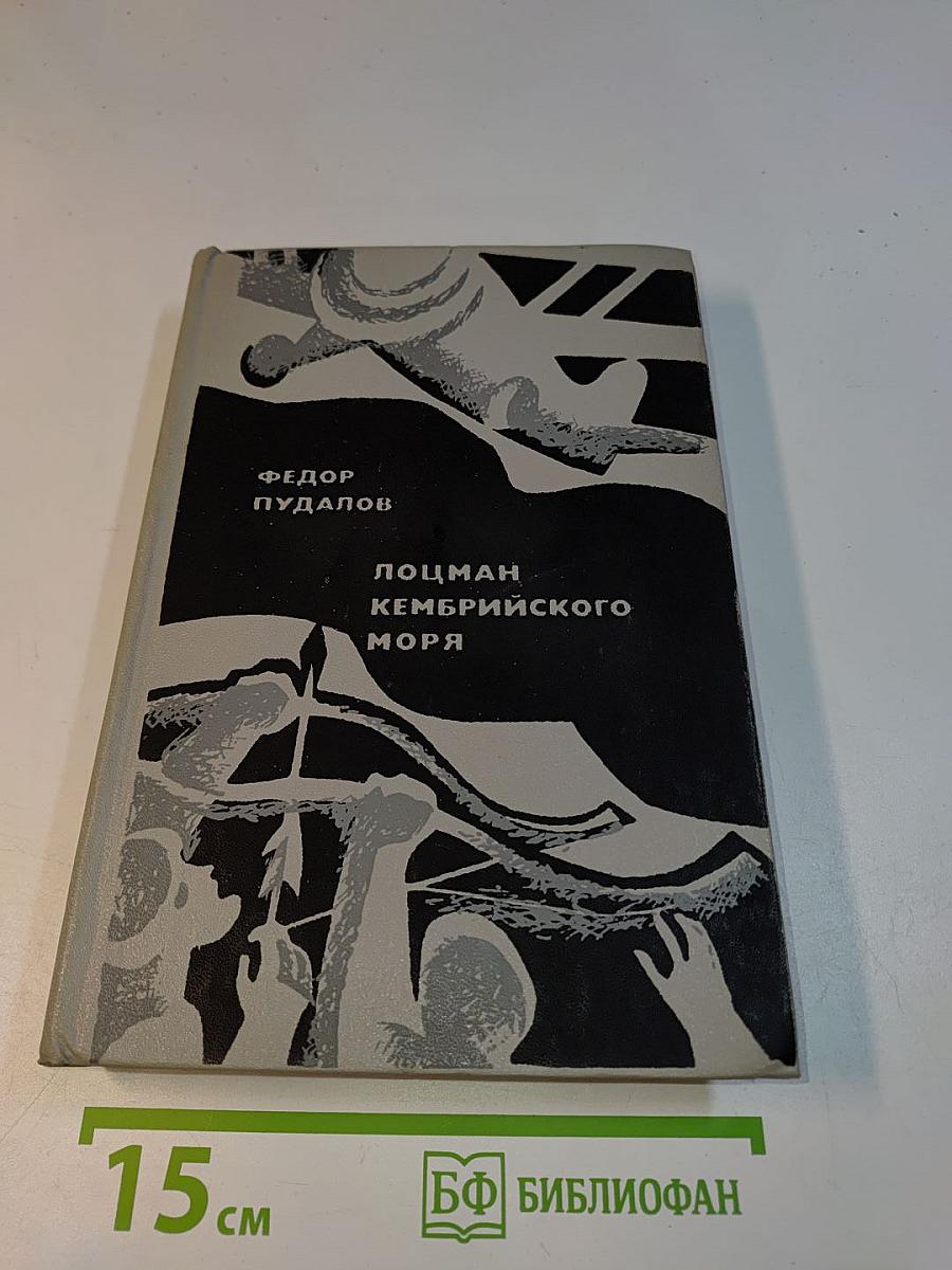 Лоцман Кембрийского моря