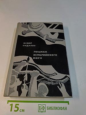 Лоцман Кембрийского моря