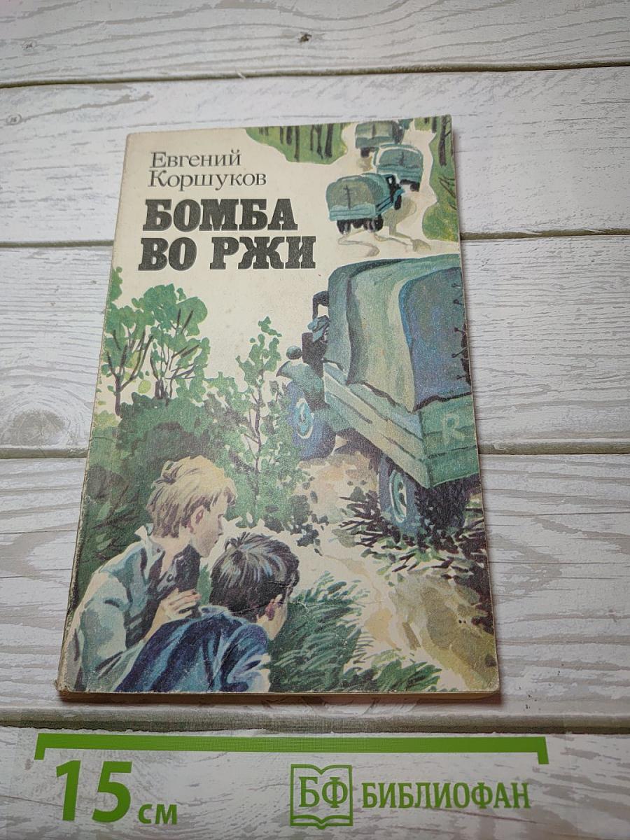 Бомба во ржи