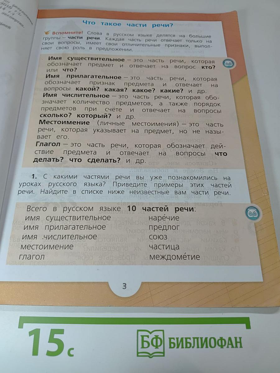 Русский язык, 3 класс, Часть 2